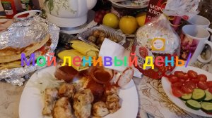 Мой ленивый день/ Скоро сменю контент