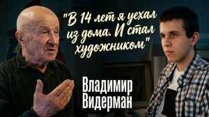Владимир Видерман — о выгорании Ван-Гога, нейросетях и архитектуре спальных районов