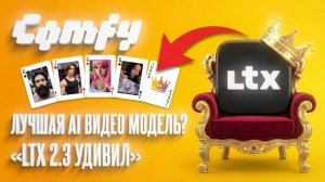 AI видео СО ЗВУКОМ за 5 минут — тестируем LTX 2.3 локально