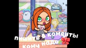 пишите в коменты 👇🏼👇🏼👇🏼