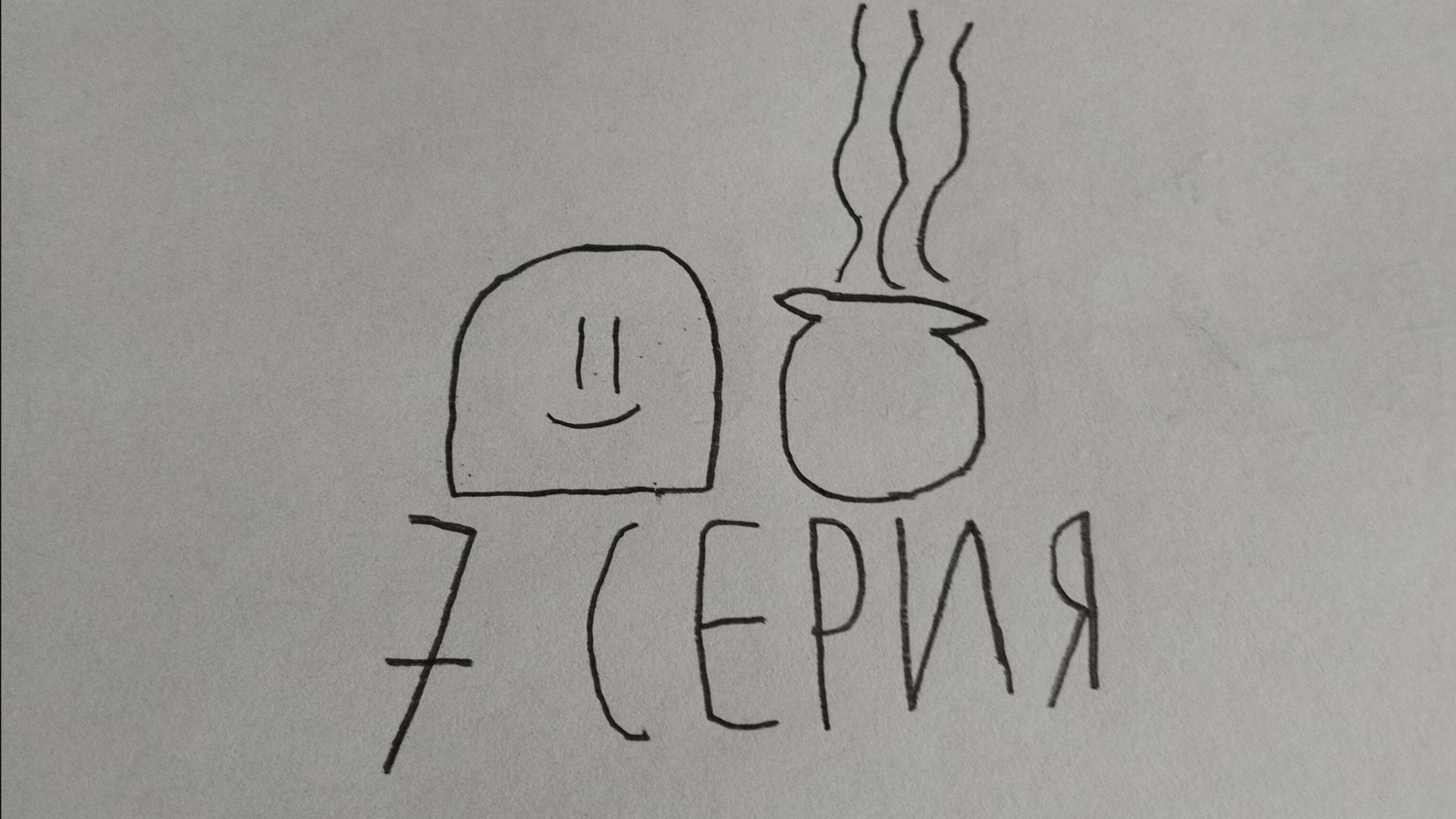 обычный день у arson76 7 серия