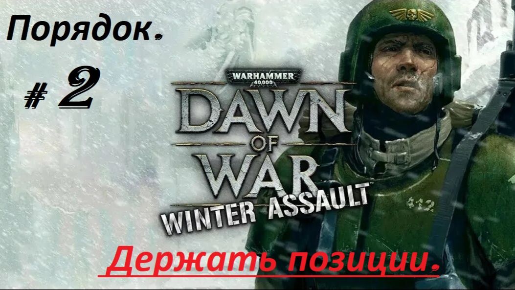 Прохождение Warhammer 40000: Dawn of War  Winter Assault Часть 2-я. Держать позиции.