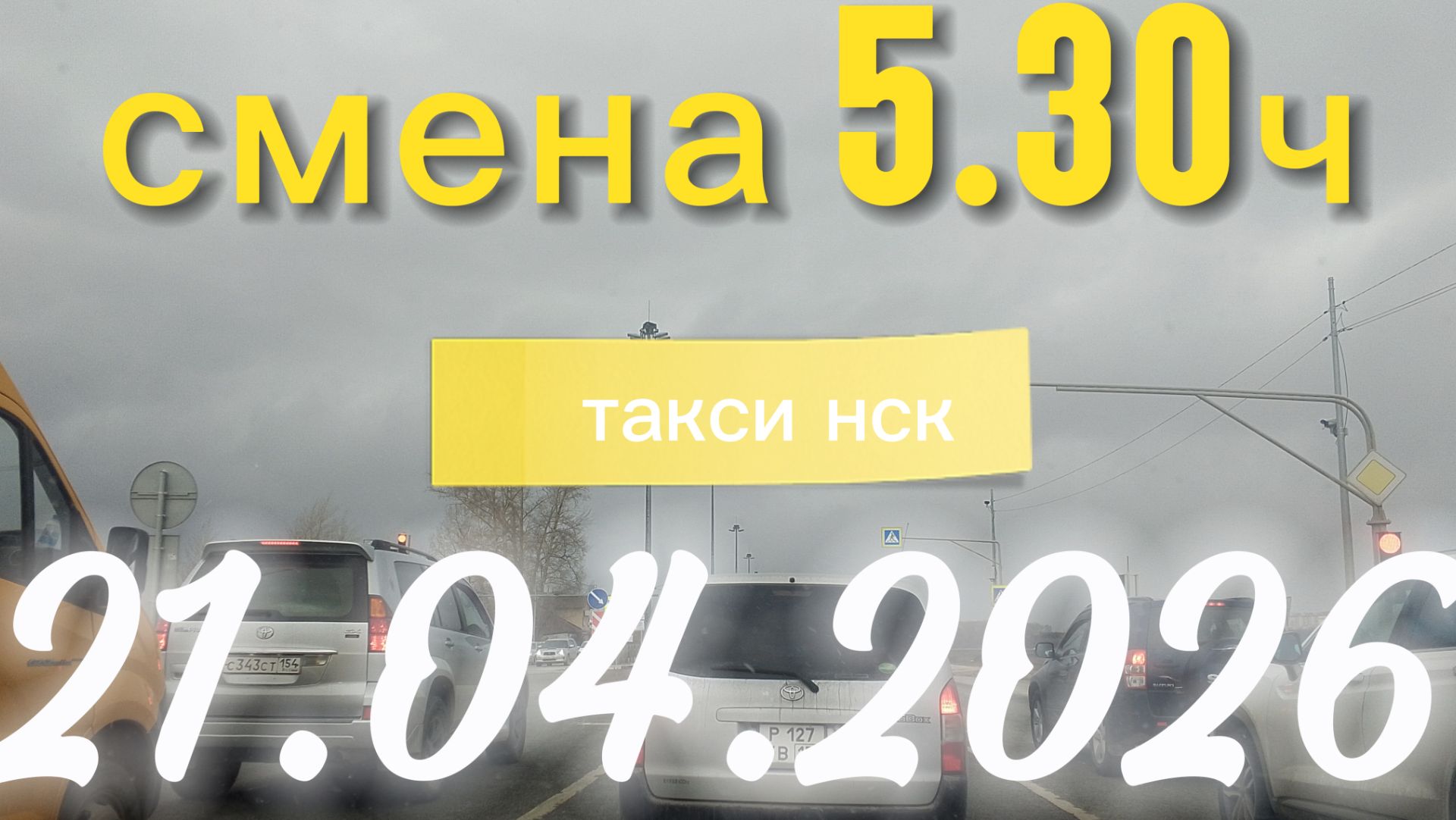 21.04.2026 г.(вторник) / ТАКСИ НОВОСИБИРСК / смена 5,30ч / тариф эконом