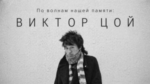 По волнам нашей памяти, №3: Виктор Цой