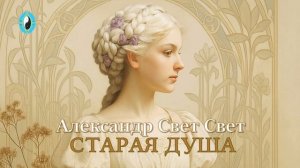 старые души