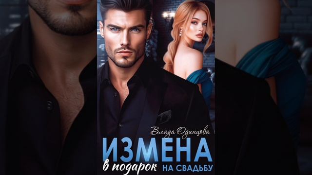 Измена в подарок на свадьбу