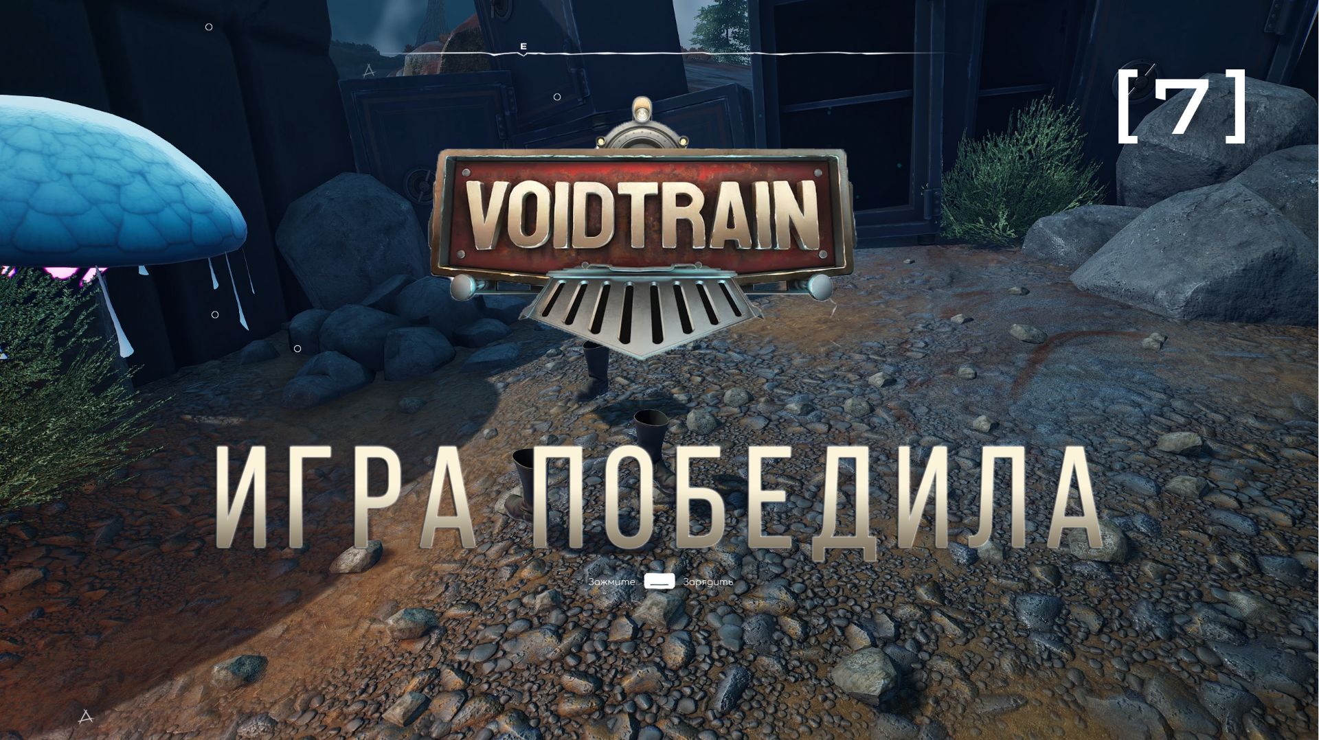 Voidtrain / 07 / Игра победила
