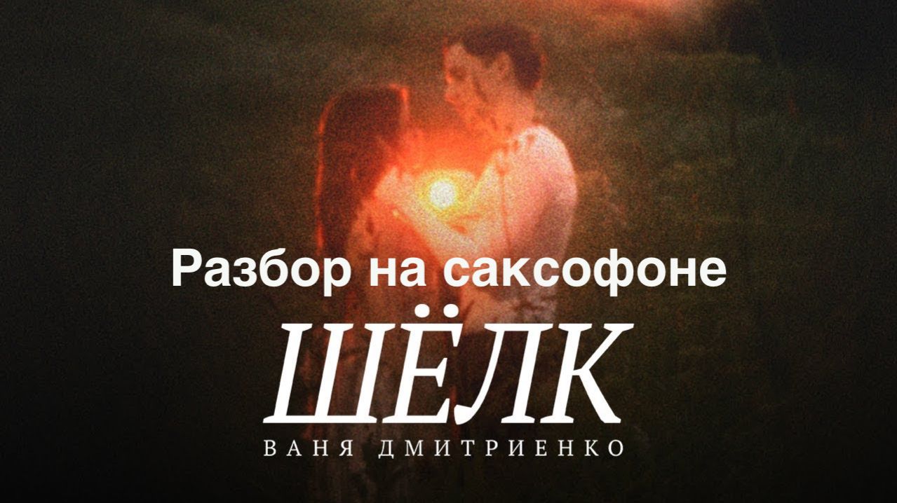Ваня Дмитриенко - Шёлк ( Разбор на саксофоне)