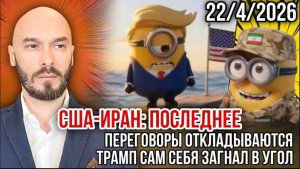 22.04.26. Переговоры откладываются. Трамп сам себя загнал в угол | Николай Лилин