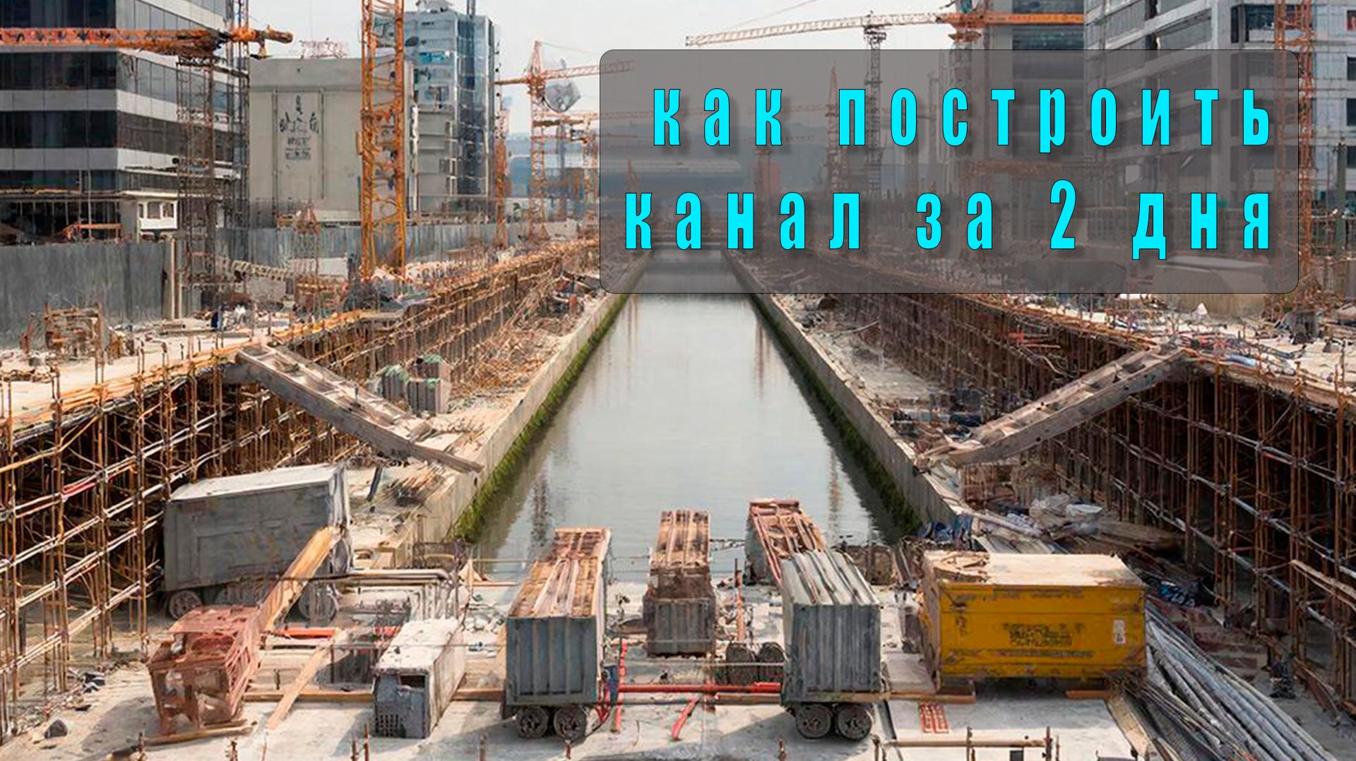 ⚡ Японские строители: как построить канал за 2 дня, на который обычно уходят недели! Технологии