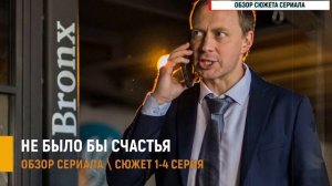 Не было бы счастья 1-4 серия - премьера на Домашнем обзор сюжета и интриги в сериале