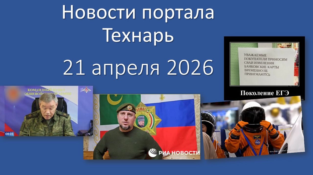 Новости портала Технарь 21 апреля 2026