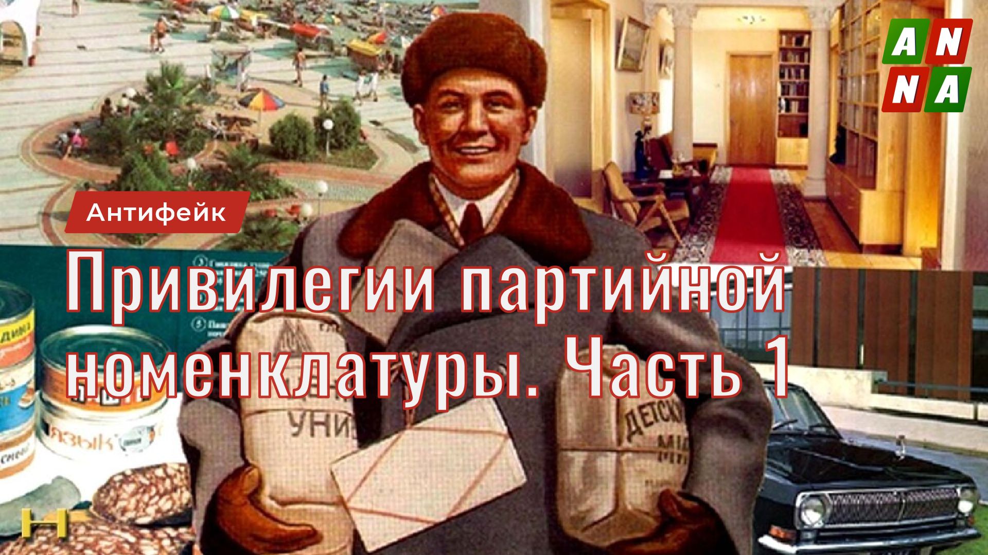 Привилегии партийной номенклатуры. Правовые привилегии. Часть 1