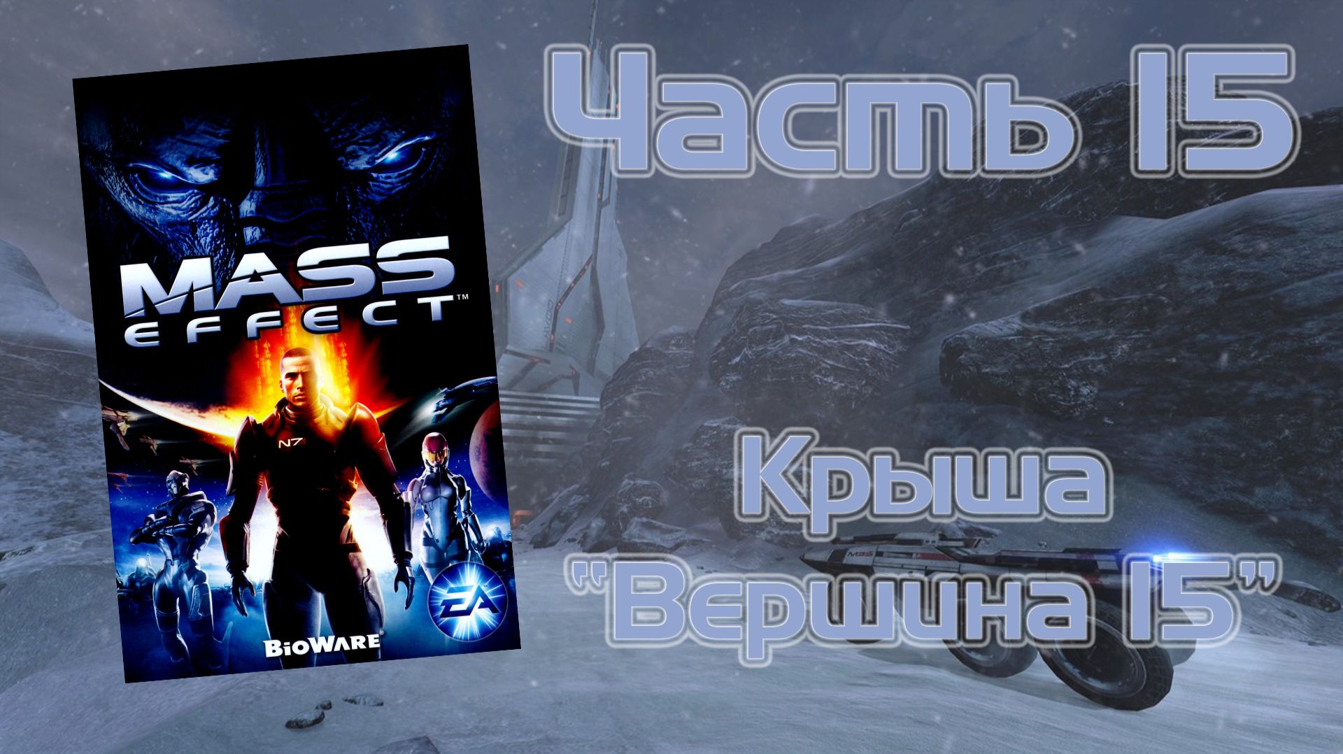 Mass Effect (PC, 2008) - Часть 15: Крыша "Вершина 15"
