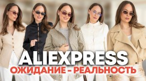 МОИ ПОКУПКИ С ALIEXPRESS | 10+ образов НА ВЕСНУ И ЛЕТО | ОЖИДАНИЕ - РЕАЛЬНОСТЬ | РАСПАКОВКА ПРИМЕРКА