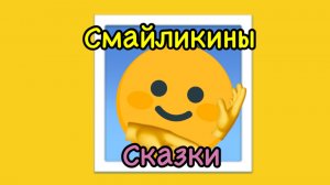 Заставка спин-оффа Смайликины Сказки (2017-2020)