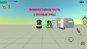 Проверка мифа2 часть