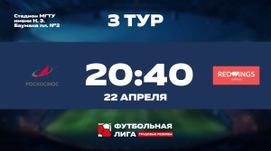 3 тур | Омега | Роскосмос - РедВингс
