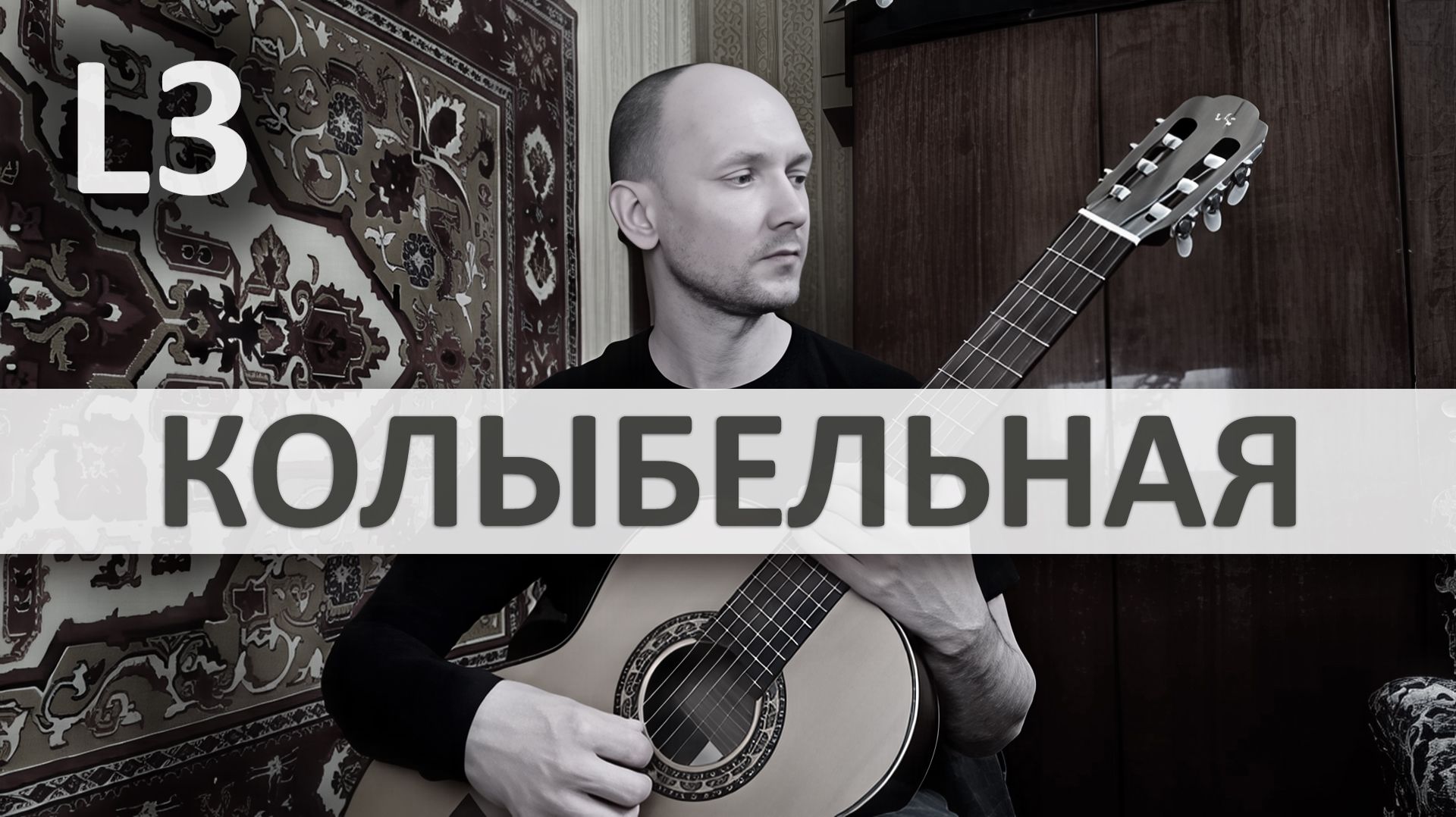 КОЛЫБЕЛЬНАЯ Marco Cirillo на Гитаре. Исполняет А. Яковлев | GuitarMe School Уровень 3