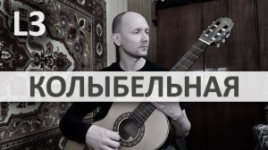 КОЛЫБЕЛЬНАЯ Marco Cirillo на Гитаре. Исполняет А. Яковлев | GuitarMe School Уровень 3