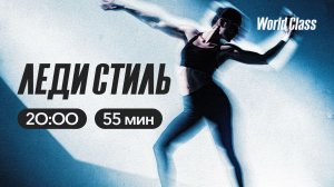 ЛЕДИ СТИЛЬ с Евгенией Ефимовой | 23 апреля 2026 |Онлайн-тренировки World Class