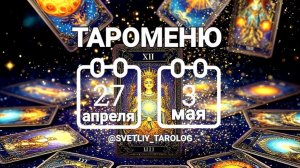 🔮 🀄 ТАРОМЕНЮ с 27 апреля по 3 мая 2026 года 🔮