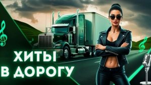 Шансон в дорогу. дорожный шансон. дорожные песни. дорожный. шоферские песни. дальнобойка. шофера..