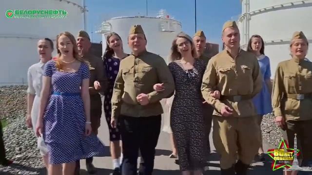 В честь 80-летия Дня Победы работники РУП «Белоруснефть-Минскоблнефтепродукт» спели «Катюшу»