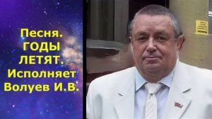 1511.3.В.Ю. ВИДЕО. Песня. ГОДЫ ЛЕТЯТ. Исполняет Волуев И.В.