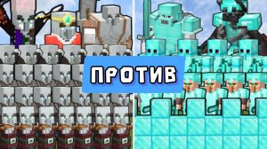 СОЖЕТ ЛИ УСТОЯТЬ АЛМАЗНЫЙ ЗАМОК ПРОТИВ АРМИЯ ИЛЛАГЕРА В МАЙНКРАФТЕ