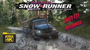 ЗИЛ 131 лесовоз ( SnowRunner 4K )