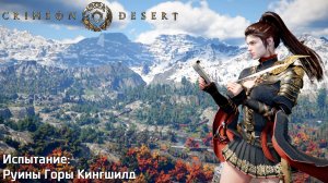 [128] Crimson Desert - Испытание «Руины Горы Кингшилд»