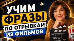 Учим АНГЛИЙСКИЕ ФРАЗЫ по фильмам. Разговорные фразы на английском. Английский язык на слух