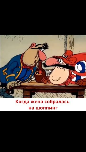 Когда жена собралась на шоппинг