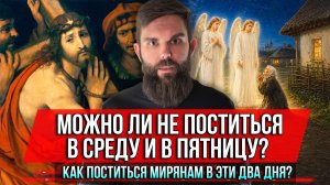 ❗️Можно ли не поститься в среду и в пятницу?  Как поститься мирянам в эти два дня?