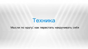 Техника Мысли по кругу: как перестать накручивать себя