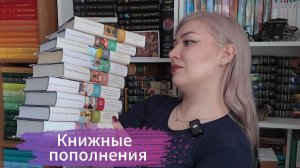 Книжные пополнения. Часть 4.