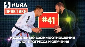 HURA - практика 41 - Абдулбари Гусейнов - особенности взаимоотношений в БЖЖ и атмосфера прогресса
