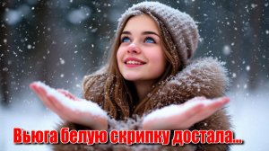 Вьюга белую скрипку достала. Хиты 2026 года. Песни ИИ. Лучшие песни 2026. #Нейросетьпесни #музыкаИИ