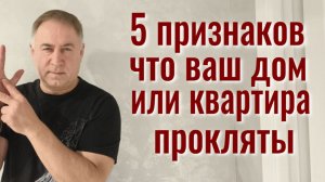 Такоё жильё Вас погубит! 5 признаков порченного дома. Как почистить самостоятельно