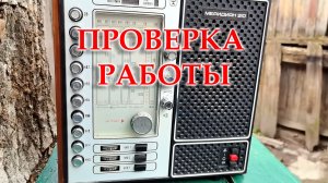 Меридиан 210.Закончил модернизацию радиоприемника. Проверяю его работу.