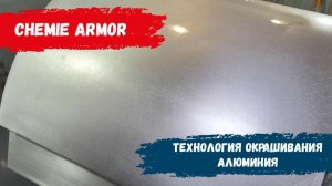 Технология окрашивания алюминия через адгезионный грунт PRIMER 051