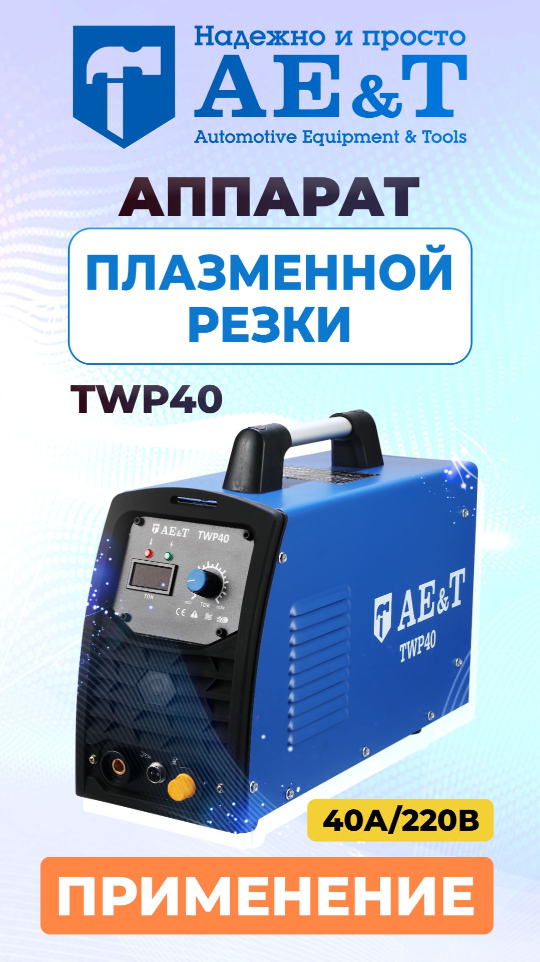 Аппарат плазменной резки 40А/220В TWP40 AE&T