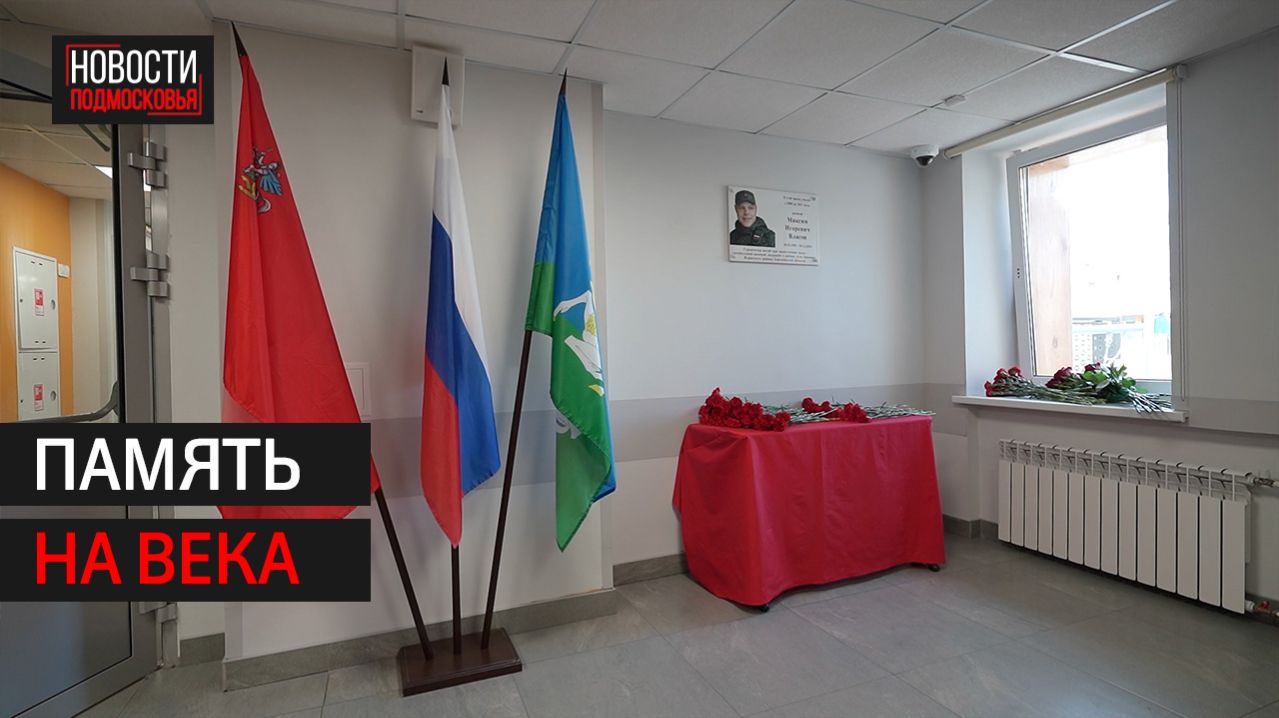 Мемориальную доску участнику СВО открыли в Одинцове // 360 Одинцово