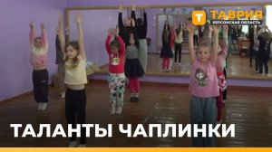 В Чаплинском центре детского творчества развивают шесть направлений допобразования