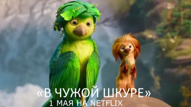 «В чужой шкуре» — Русский трейлер (Дубляж, 2026) | Майкл Б. Джордан, Netflix