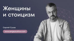Могут ли женщины изучать стоицизм? | Сергей Сухов
