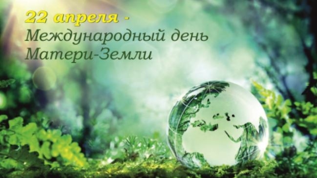 22.04.26 - Международный День Матери-Земли