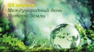 22.04.26 - Международный День Матери-Земли
