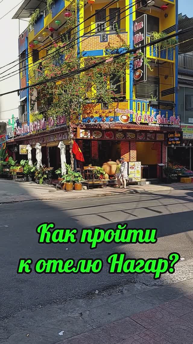 Nagar Hotel Нячанг обзор номера Вьетнам как пройти к отелю Нагар